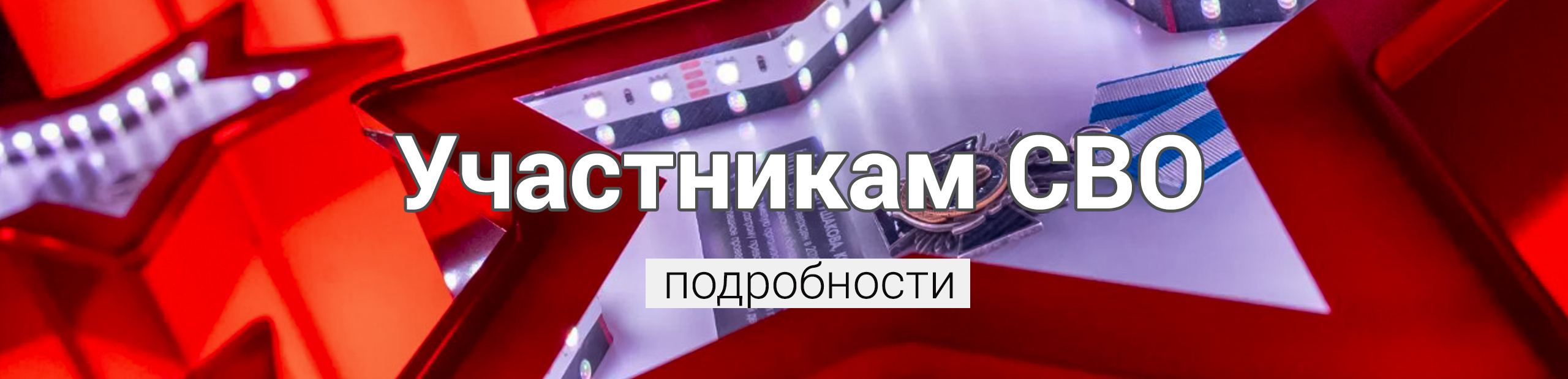 СВО
